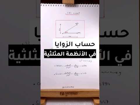 حساب الزوايا في الأنظمة المثلثية 2024   هندسة مدنية دروس الأنظمة المثلثية