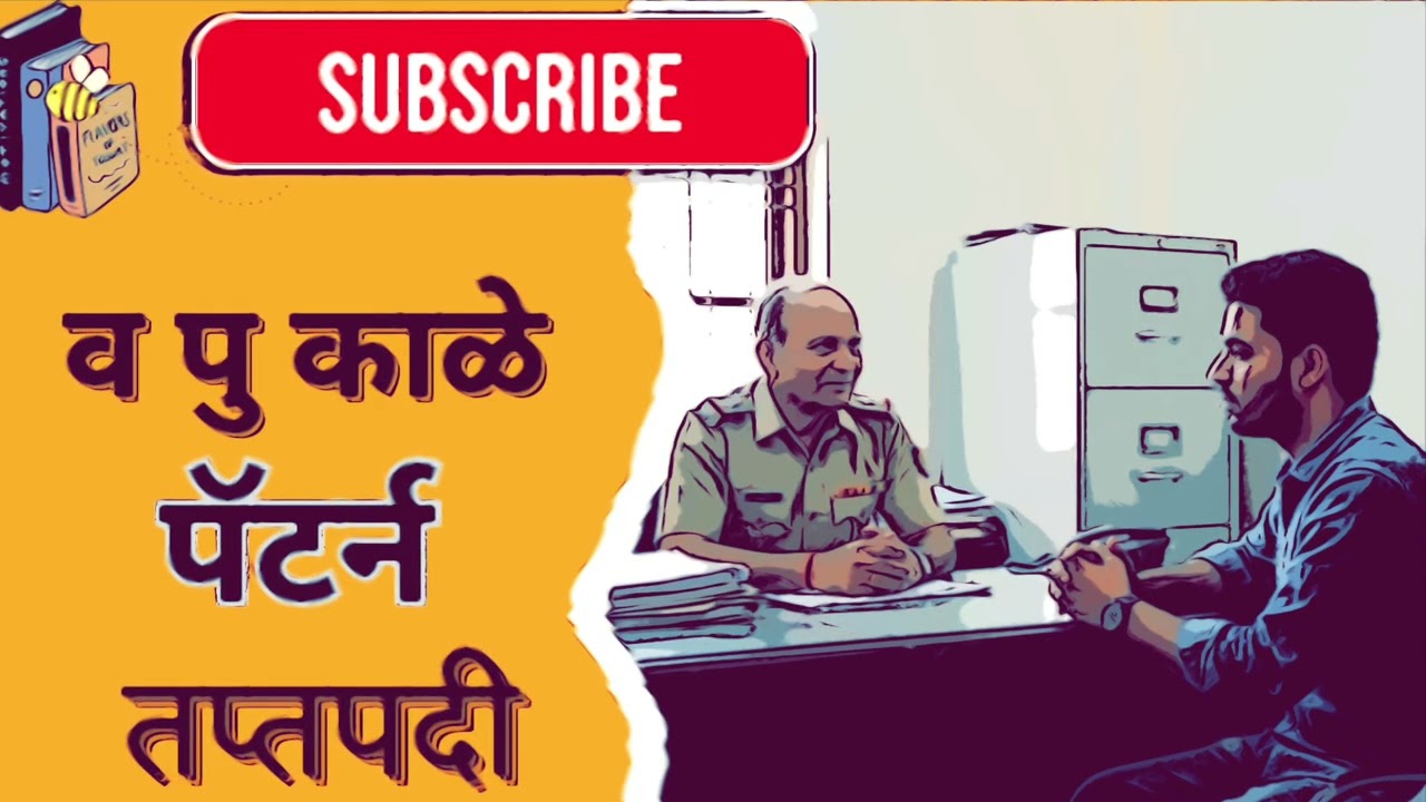 व पु काळे यांच्या तप्तपदी या कथासंग्रहातील पॅटर्न ही अत्यंत सुंदर कथा Marathi katha ||Marathi story 