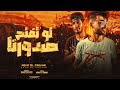 مهرجان لو تفتح صدورنا ليبيا اجدابيا كيمو الفرجاني رجب استريو مهرجانات بدويه 2023