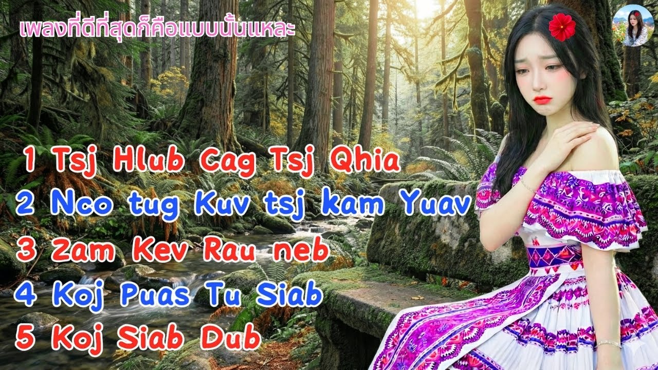 TOP FLUL Suab Nkauj Zoo Mloog Tshav Tsheb Tshaj Plawg #suabkhosiab #suabnkaujhmong