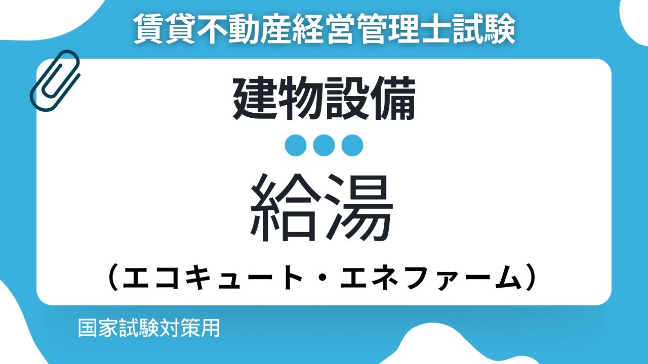 給湯設備の違いを完全解説！エコキュート・エネファームはどう違う？【賃貸不動産経営管理士試験対策】