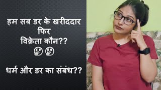 हम सब डर के खरीदार फ़िर विक्रेता कौन है ?? धर्म nandiniyadavtalks viral motivation trending