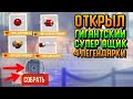 ОТКРЫЛ ГИГАНТСКИЙ СУПЕР ЯЩИК - 4 ЛЕГЕНДАРКИ | CATS #27