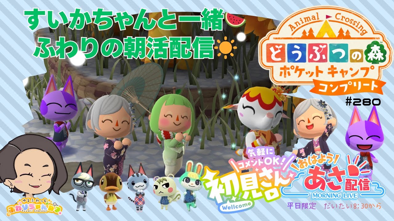 【朝活配信】初見さん大歓迎💗朝活☀ポケ森コンプリート⛺