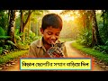 অসহায় ছেলেটির সাহসী ভালোবাসা! Touching hearts!💔 বিড়ালছানার গল্প! #motivational