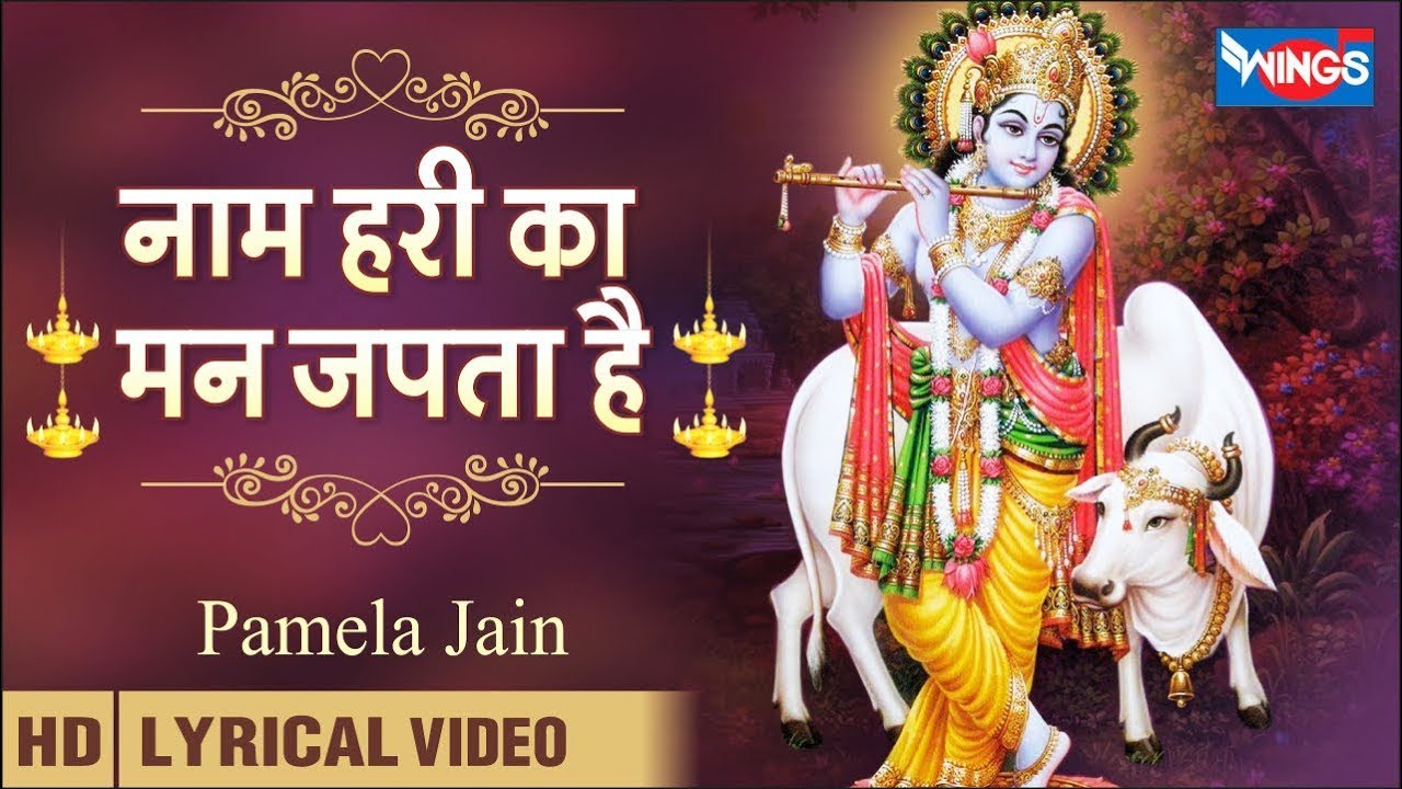 Naam Hari Ka Man Japata Hai | लक्ष्मी नारायण सब के सहाय | Vishnu Ji Ke Bhajan | Lord Vishnu Bhajan