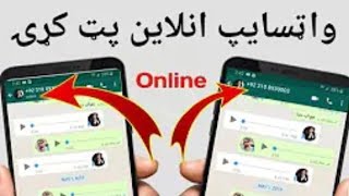 ځنګه کولﺉ شو چې په  واټساف کې انلاين ښکاره کيدل بند کړو /Tech info pashto