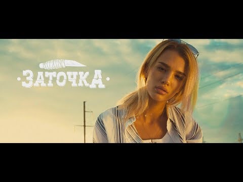 Заточка — Батя Бьёт Маму (Премьера 2018)