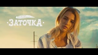 Заточка - Батя Бьёт Маму (Премьера 2018)