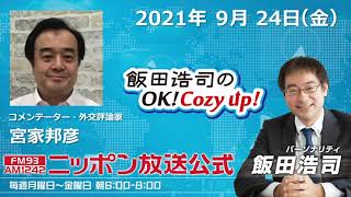 2021年9月24日（金）コメンテーター 宮家邦彦