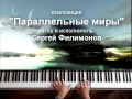 Фортепиано красивая музыка. "Параллельные миры" (авторская фортепианная музыка)