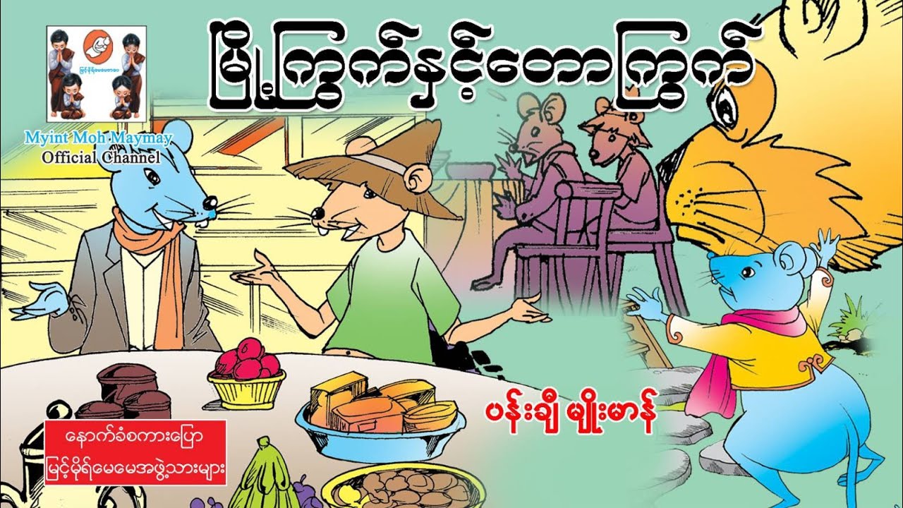 မြို့ကြွက်နှင့်တောကြွက်(အသံထွက်ရုပ်ပြ)ပန်းချီမျိုးမာန်