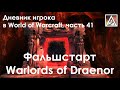 Дневник игрока в World of Warcraft. Часть 41