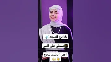يارايح المدينه سلملي على النبى اجمل اناشيد للحج 