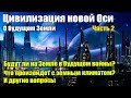 Будут ли повышены частоты для третьего уровня человеческой цивилизации?#Эра Возрождения