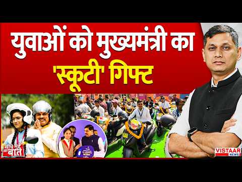 Seedhe Mudde Ki Baat : युवाओं को मुख्यमंत्री का 'स्कूटी' गिफ्ट | CM Mohan Yadav | Madhya Pradesh