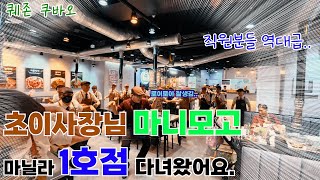 필리핀 마닐라.. 드디어 오픈한 세부초이 사장님네 다녀왔어요! 마니모고 ! 전매특허 춤까지 보는 영광을...!! #세부초이 #마닐라 #마니모고