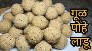 गूळपोहे  पौष्टिक लाडू लहानांपासून ते मोठ्यापर्यंत सर्वांना आवडतील असे मऊ लुसलुशीत लाडू | Poha ladoo 