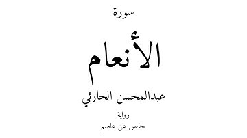 6 - القرآن الكريم - سورة الأنعام - عبدالمحسن الحارثي