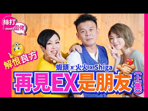 【絲打圍佬】蝦頭 火火 Shiga 再見ex是朋友 解恨良方💊