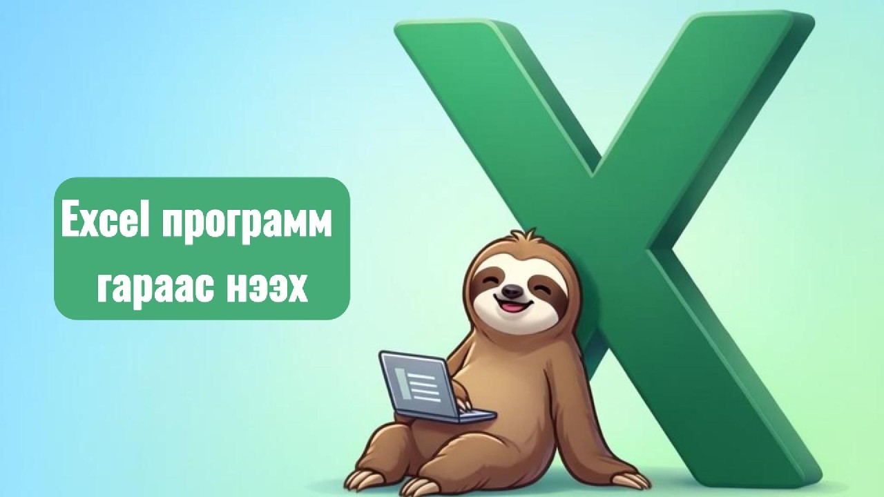 Excel программ гараас нээх - YouTube