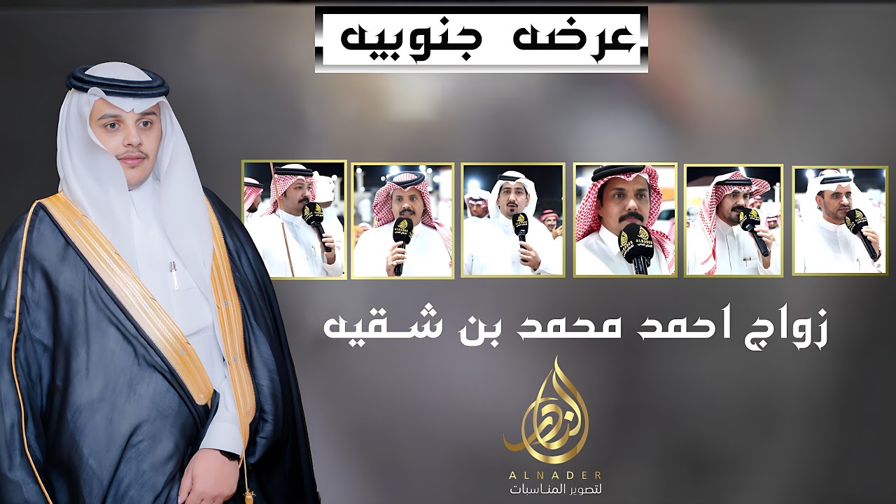 عرضة جنوبية | صالح بن عزيز- زعكان بن عيضه - بندر الاحمري -عايض بن نايف -علي العبسي - سعدخلف القرني