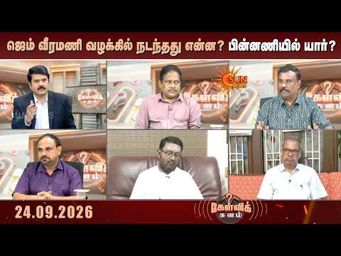 அடுத்தடுத்து திருப்பங்கள்; ஜெம் வீரமணி வழக்கில் நடந்தது என்ன? பின்னணியில் யார்? | Kelvikalam