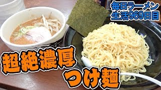 濃厚すぎて即スープ割可能なゴマつけ麺をすする 千歳船橋 けんちゃんラーメン【飯テロ】SUSURU TV.第969回