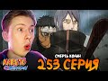 CМЕРТЬ КОНАН! Наруто Шиппуден (Ураганные Хроники) / Naruto 253 серия ¦ Реакция