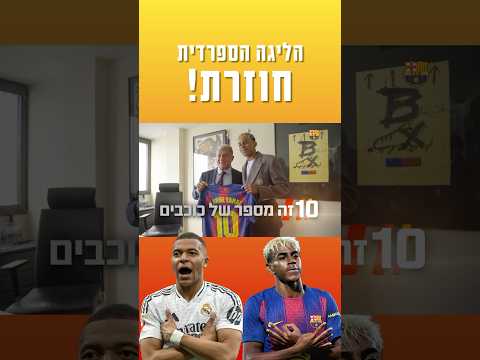 הרגע שכולם חיכו לו הליגה הספרדית חוזרת עם הכוכבים הכי גדולים על המסך שלכם רק בערוץ ONE 