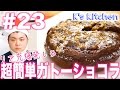 #23 ホットケーキミックスと炊飯器で作る！超簡単ガトーショコラ！