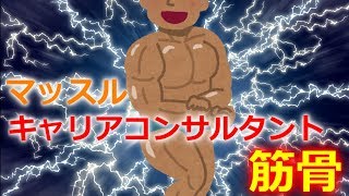 マッスルキャリアコンサルタント筋骨