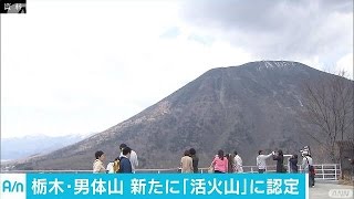 噴火兆候は？日光市の「男体山」　新たに活火山認定(17/06/21)