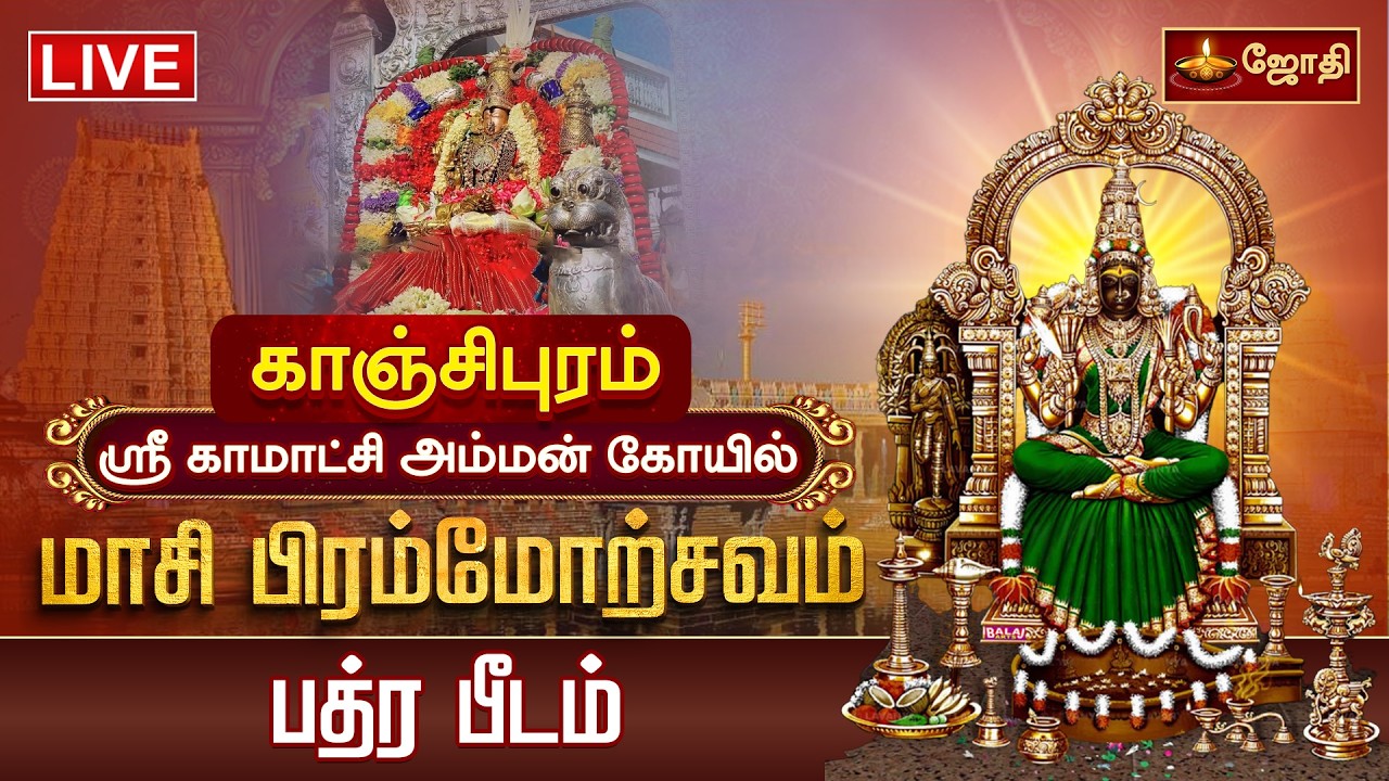 🔴LIVE: காஞ்சிபுரம் ஸ்ரீ காமாட்சி அம்மன் கோயில் மாசி பிரம்மோற்சவம் பத்ர பீடம் | Kanchipuram | JothiTv