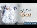 شيلة مولود اسم خلف سمي جده لحن عرضة جنوبية
