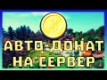 🔥 Делаем Авто-донат 💵 на свой сервер и сайт Minecraft 1.15.2 👾👾👾