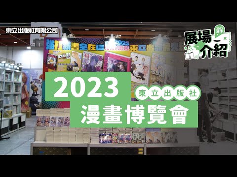 展場介紹『2023漫畫博覽會』｜東立出版社