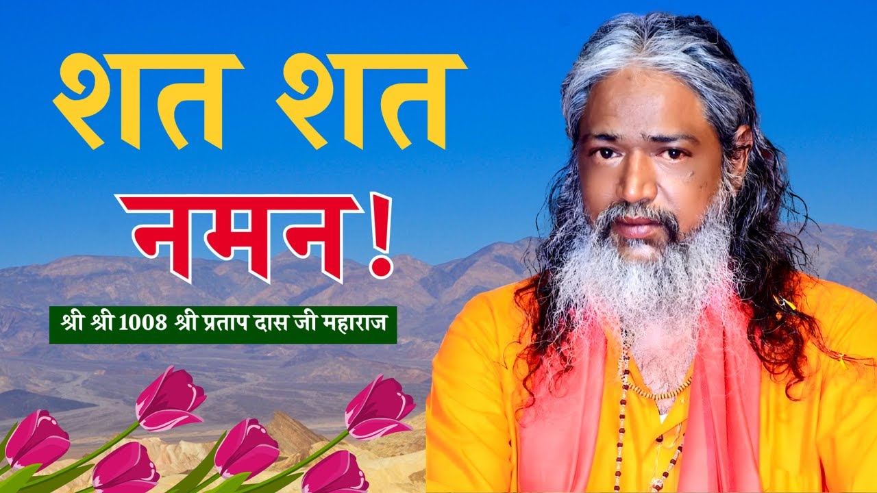 🔴Live...श्री श्री 1008 श्री प्रताप दास जी महाराज के 30 वर्ष पुराने भजन।