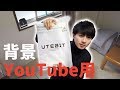 【綺麗な背景】YouTuberにぴったりな白い布をAmazonで購入したので開封する
