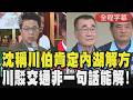 【全程字幕】沈伯洋喊沒感受到藍營砲火！稱李四川「看似攻擊實則肯定我的內湖交通解方」 李四川回擊：交通非一句住工合一可解決 建議沈應多請教在地協會｜TVBS新聞@TVBSNEWS01