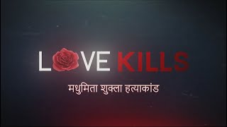 Love Kills - Madhumita Shukla Hatyakand | Trailer |  discovery+