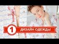 Как создать капсульную коллекцию. Часть 1. Этапы пошагово. Личный опыт дизайнера одежды LAVA