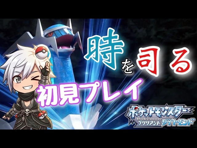 𓆲【ポケモン 初見配信】とあるポケモン配信者が ダイパリメイク を初見で色違い狙いのためだけにやってみた!! #ポケモン #ブリリアントダイヤモンド #shorts