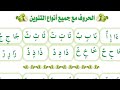 الحروف العربية مع جميع أنواع التنوين 