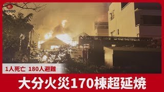 大分火災170棟超延焼 1人死亡 180人避難
