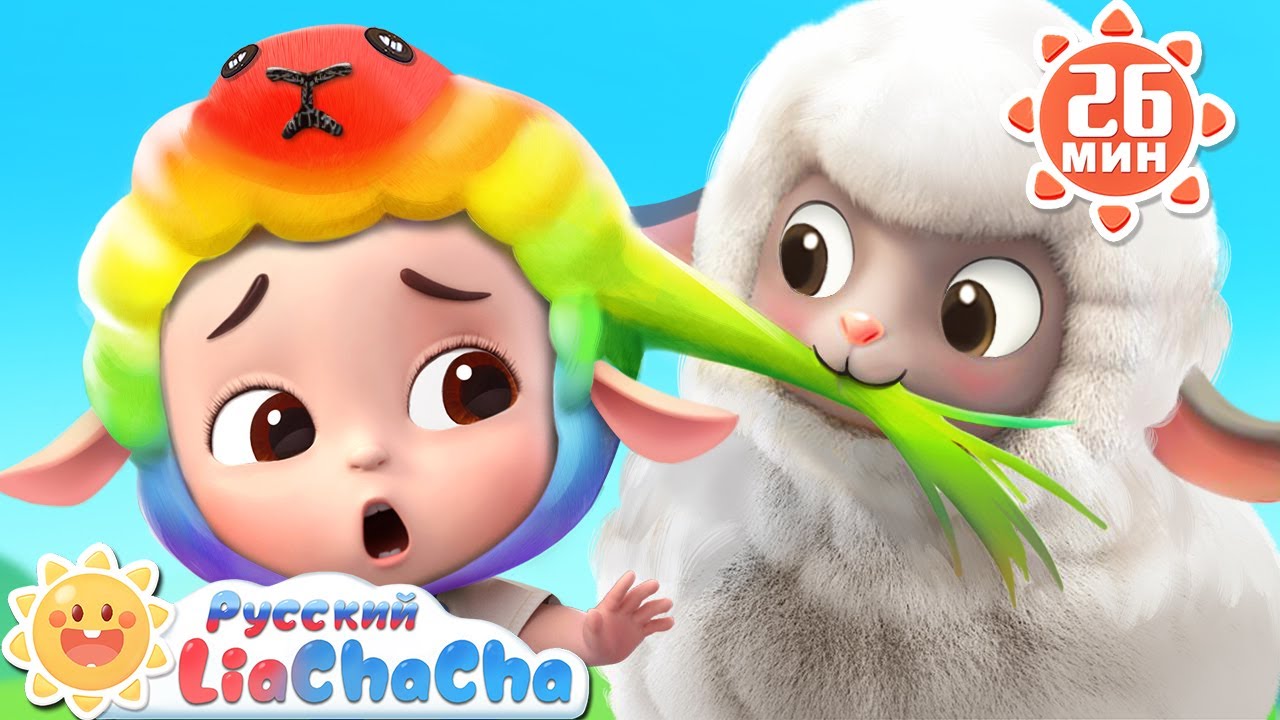 Бе, бе, разноцветная овечка |🌈Лиа и ЧаЧа | Сборник песенок для детей | Развивающие ритмы | LiaChaCha