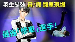 羽生结弦，才是「摔倒后如何化解尴尬」的正确打开方式！羽生的「翻车」名场面大赏，你真的能看出来是他「故意」的吗？【小奈聊日本】