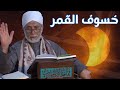 ظاهرة خسوف القمر وكيفية صلاة الخسوف؟