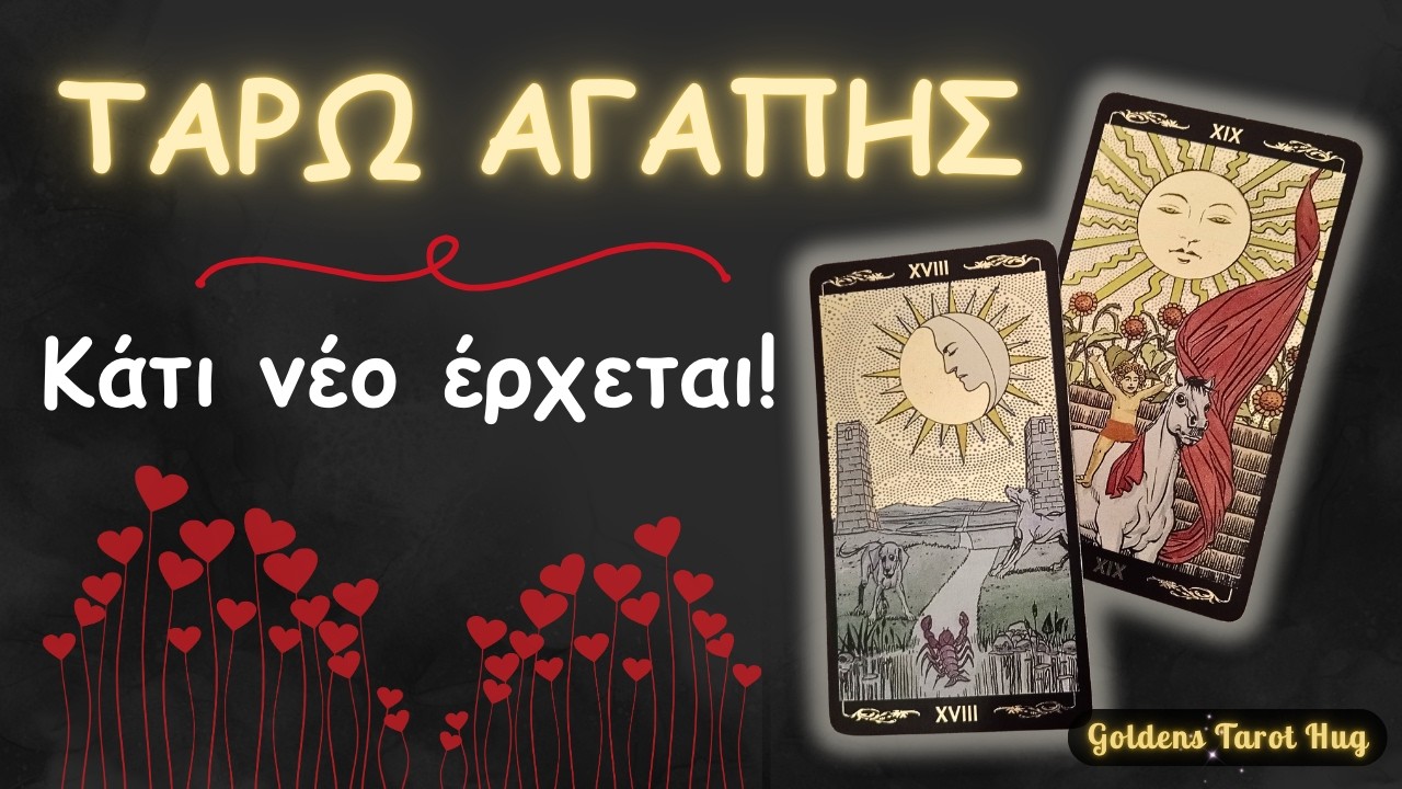 Έρχεται Νέα Γνωριμία & Σε Βγάζει Από Το Παρελθόν 🔮 ΤΑΡΩ ΑΓΑΠΗΣ 💞