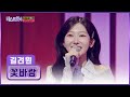 첫 올하트 탄생 듣자마자 탄성이 절로 나오는 길려원 꽃바람 TV CHOSUN 251218 방송 미스트롯4 1회 TV조선